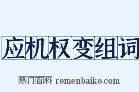 应机权变组词是什么意思的图片